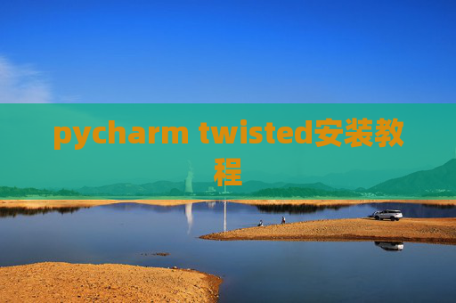 pycharm twisted安装教程
