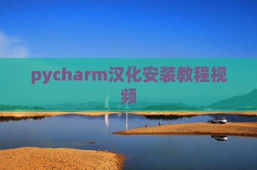 pycharm汉化安装教程视频 pycharm汉化安装教程视频