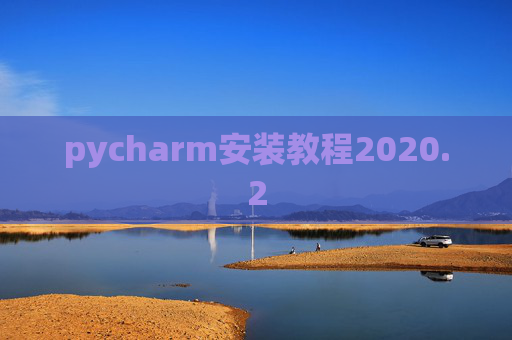pycharm安装教程2020.2